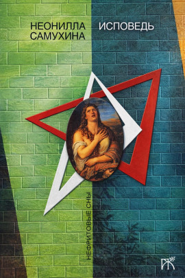 Исповедь - Неонилла Самухина - Аудиокниги - слушать онлайн бесплатно без регистрации | Knigi-Audio.com