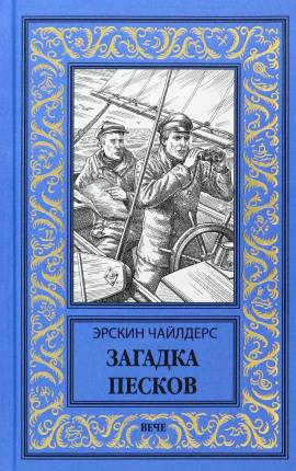 Загадка песков - Эрскин Чайлдерс - Аудиокниги - слушать онлайн бесплатно без регистрации | Knigi-Audio.com