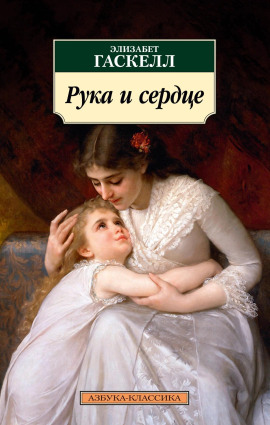 Рука и сердце - Элизабет Гаскелл - Аудиокниги - слушать онлайн бесплатно без регистрации | Knigi-Audio.com