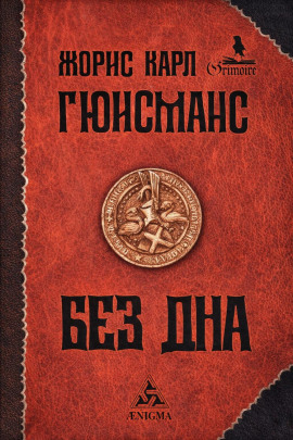 Там, внизу, или Бездна - Жорис-Карл Гюисманс - Аудиокниги - слушать онлайн бесплатно без регистрации | Knigi-Audio.com