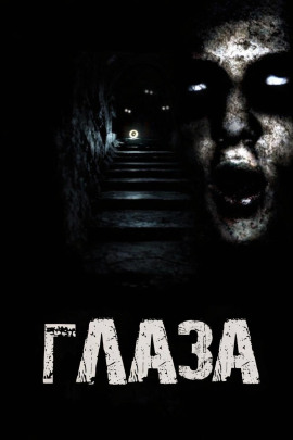 Глаза - Дед Скрипун - Аудиокниги - слушать онлайн бесплатно без регистрации | Knigi-Audio.com