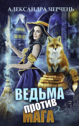 Ведьма против мага - Александра Черчень - Аудиокниги - слушать онлайн бесплатно без регистрации | Knigi-Audio.com