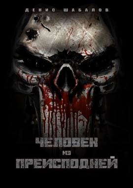 Человек из преисподней. Дом - Денис Шабалов - Аудиокниги - слушать онлайн бесплатно без регистрации | Knigi-Audio.com