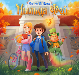 Пыльца фей - Дмитрий Блейк - Аудиокниги - слушать онлайн бесплатно без регистрации | Knigi-Audio.com