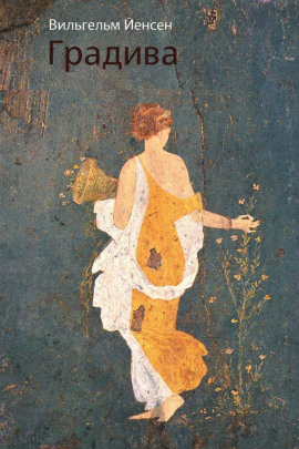 Градива - Вильгельм Йенсен - Аудиокниги - слушать онлайн бесплатно без регистрации | Knigi-Audio.com