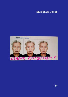 Старик путешествует - Эдуард Лимонов - Аудиокниги - слушать онлайн бесплатно без регистрации | Knigi-Audio.com