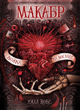 Война на восходе - Мила Нокс - Аудиокниги - слушать онлайн бесплатно без регистрации | Knigi-Audio.com