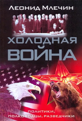 Холодная война: политики, полководцы, разведчики - Леонид Млечин - Аудиокниги - слушать онлайн бесплатно без регистрации | Knigi-Audio.com