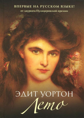 Лето - Эдит Уортон - Аудиокниги - слушать онлайн бесплатно без регистрации | Knigi-Audio.com