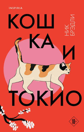 Кошка и Токио - Ник Брэдли - Аудиокниги - слушать онлайн бесплатно без регистрации | Knigi-Audio.com