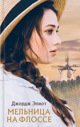 Мельница на Флоссе - Джордж Элиот - Аудиокниги - слушать онлайн бесплатно без регистрации | Knigi-Audio.com