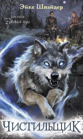 Чистильщик - Эйке Шнайдер - Аудиокниги - слушать онлайн бесплатно без регистрации | Knigi-Audio.com