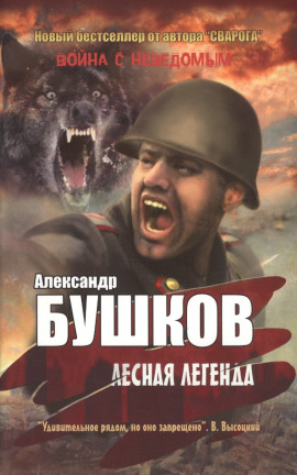 Лесная легенда - Александр Бушков - Аудиокниги - слушать онлайн бесплатно без регистрации | Knigi-Audio.com