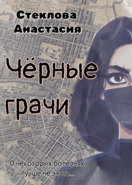 Чёрные грачи - Анастасия Стеклова - Аудиокниги - слушать онлайн бесплатно без регистрации | Knigi-Audio.com
