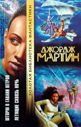 Летящие сквозь ночь - Джордж Мартин - Аудиокниги - слушать онлайн бесплатно без регистрации | Knigi-Audio.com