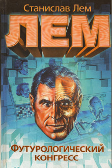 Футурологический конгресс - Станислав Лем - Аудиокниги - слушать онлайн бесплатно без регистрации | Knigi-Audio.com