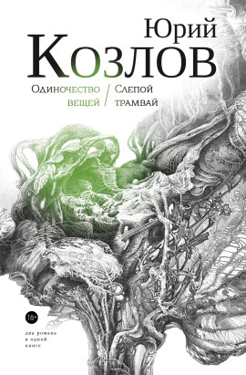 Одиночество вещей - Юрий Козлов - Аудиокниги - слушать онлайн бесплатно без регистрации | Knigi-Audio.com