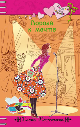 Дорога к мечте - Елена Нестерина - Аудиокниги - слушать онлайн бесплатно без регистрации | Knigi-Audio.com