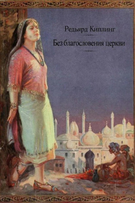 Без благословения церкви - Киплинг Редьярд - Аудиокниги - слушать онлайн бесплатно без регистрации | Knigi-Audio.com