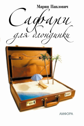 Сафари для блондинки - Мария Павлович - Аудиокниги - слушать онлайн бесплатно без регистрации | Knigi-Audio.com