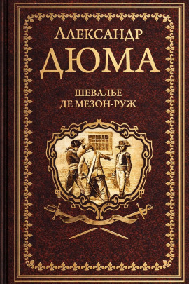Шевалье де Мезон-Руж - Александр Дюма - Аудиокниги - слушать онлайн бесплатно без регистрации | Knigi-Audio.com