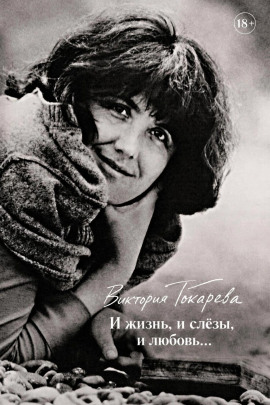 И жизнь, и слёзы, и любовь... - Виктория Токарева - Аудиокниги - слушать онлайн бесплатно без регистрации | Knigi-Audio.com