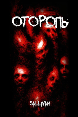 Оторопь - Sallivan - Аудиокниги - слушать онлайн бесплатно без регистрации | Knigi-Audio.com
