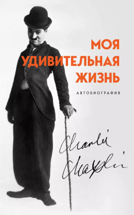 Моя удивительная жизнь. Автобиография Чарли Чаплина - Чарльз Чаплин - Аудиокниги - слушать онлайн бесплатно без регистрации | Knigi-Audio.com