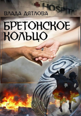 Бретонское кольцо - Влада Дятлова - Аудиокниги - слушать онлайн бесплатно без регистрации | Knigi-Audio.com