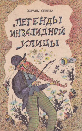 Легенды инвалидной улицы. Тойота Королла - Эфраим Севела - Аудиокниги - слушать онлайн бесплатно без регистрации | Knigi-Audio.com