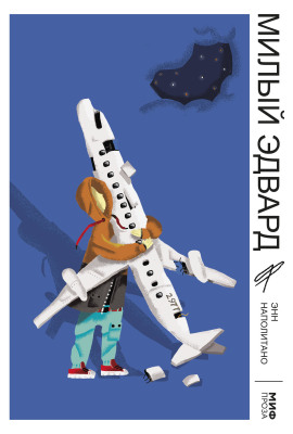 Милый Эдвард - Наполитано Энн - Аудиокниги - слушать онлайн бесплатно без регистрации | Knigi-Audio.com