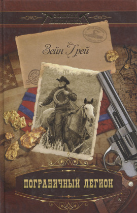 Пограничный легион - Зейн Грей - Аудиокниги - слушать онлайн бесплатно без регистрации | Knigi-Audio.com