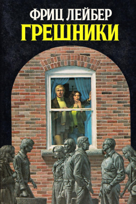 Грешники - Фриц Лейбер - Аудиокниги - слушать онлайн бесплатно без регистрации | Knigi-Audio.com