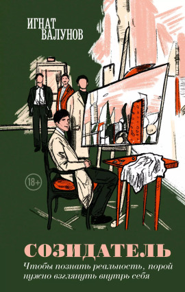 Созидатель - Игнат Валунов - Аудиокниги - слушать онлайн бесплатно без регистрации | Knigi-Audio.com