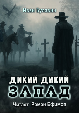 Дикий дикий Запад - Иван Булавин - Аудиокниги - слушать онлайн бесплатно без регистрации | Knigi-Audio.com