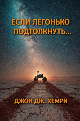 Если легонько подтолкнуть… - Джон Дж. Хемри - Аудиокниги - слушать онлайн бесплатно без регистрации | Knigi-Audio.com