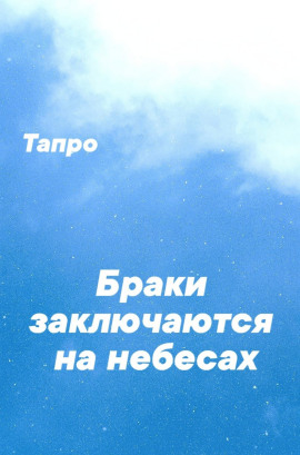 Браки заключаются на небесах - Тапро - Аудиокниги - слушать онлайн бесплатно без регистрации | Knigi-Audio.com