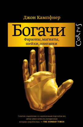 Богачи. Фараоны, магнаты, шейхи, олигархи - Джон Кампфнер - Аудиокниги - слушать онлайн бесплатно без регистрации | Knigi-Audio.com