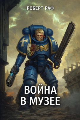 Вой­на в му­зее - Роберт Раф - Аудиокниги - слушать онлайн бесплатно без регистрации | Knigi-Audio.com