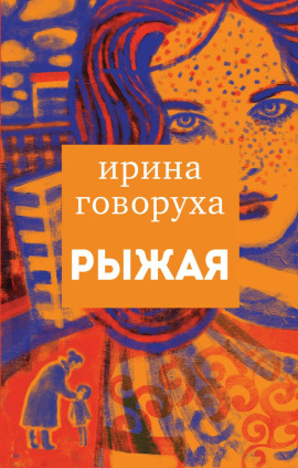 Рыжая - Ирина Говоруха - Аудиокниги - слушать онлайн бесплатно без регистрации | Knigi-Audio.com