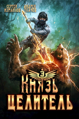 Князь Целитель 3 - Андрей Ткачев - Аудиокниги - слушать онлайн бесплатно без регистрации | Knigi-Audio.com