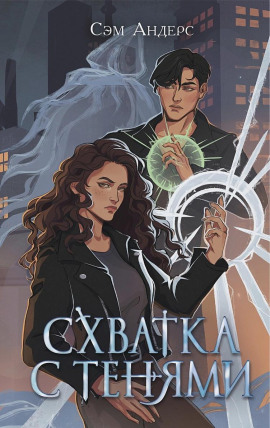 Схватка с тенями - Сэм Андерс - Аудиокниги - слушать онлайн бесплатно без регистрации | Knigi-Audio.com