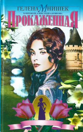 Прокаженная - Гелена Мнишек - Аудиокниги - слушать онлайн бесплатно без регистрации | Knigi-Audio.com