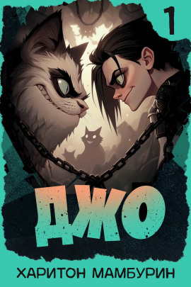 Джо-1 - Харитон Мамбурин - Аудиокниги - слушать онлайн бесплатно без регистрации | Knigi-Audio.com