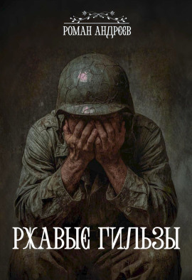 Ржавые гильзы - Роман Андреев - Аудиокниги - слушать онлайн бесплатно без регистрации | Knigi-Audio.com