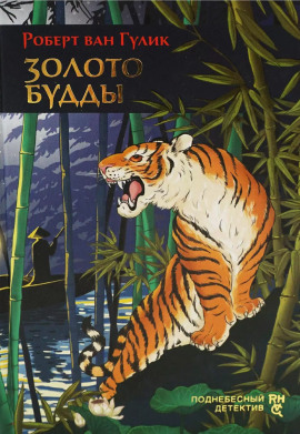 Золото Будды - Роберт ван Гулик - Аудиокниги - слушать онлайн бесплатно без регистрации | Knigi-Audio.com