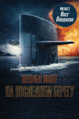 На последнем берегу - Невил Шют - Аудиокниги - слушать онлайн бесплатно без регистрации | Knigi-Audio.com
