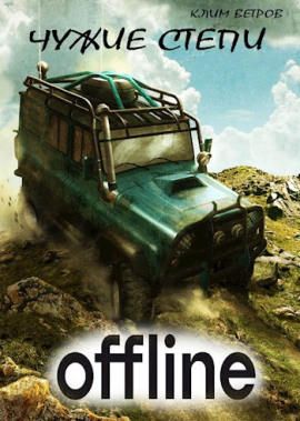 Чужие степи — Оффлайн - Клим Ветров - Аудиокниги - слушать онлайн бесплатно без регистрации | Knigi-Audio.com