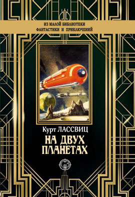 На двух планетах - Курт Лассвиц - Аудиокниги - слушать онлайн бесплатно без регистрации | Knigi-Audio.com