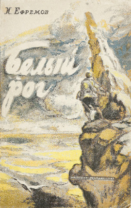 Белый Рог - Иван Ефремов - Аудиокниги - слушать онлайн бесплатно без регистрации | Knigi-Audio.com